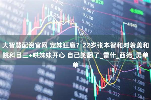 大智慧配资官网 宠妹狂魔？22岁张本智和对着美和跳科目三+哄妹妹开心 自己笑翻了_雷什_西德_男单