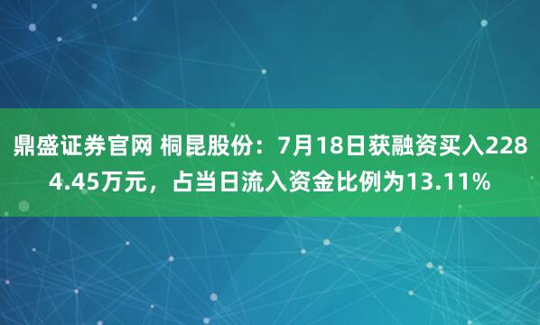 鼎盛证券官网 桐昆股份:7月18日获融资买入2284.45万元,占当日流入资金比例为13.11%