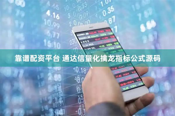 靠谱配资平台 通达信量化擒龙指标公式源码